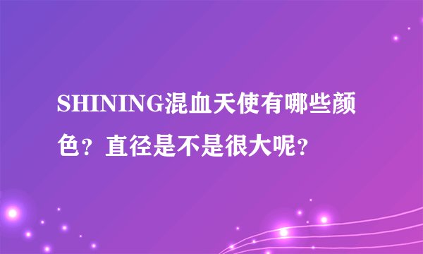SHINING混血天使有哪些颜色？直径是不是很大呢？