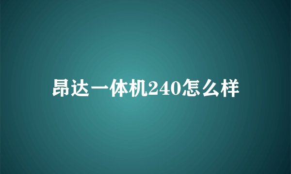 昂达一体机240怎么样