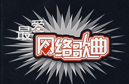 食烟食骆驼歌词什么意思？