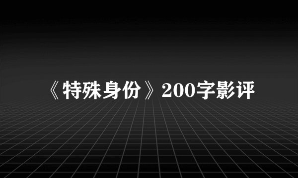 《特殊身份》200字影评