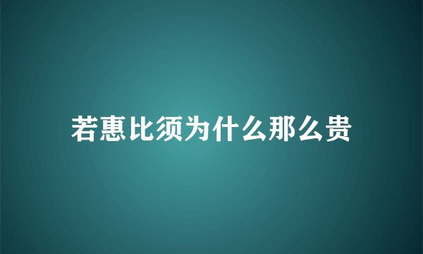 若惠比须为什么那么贵