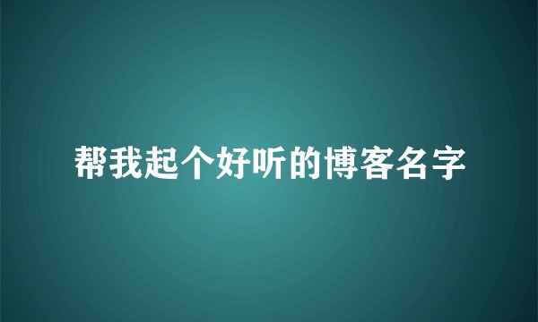 帮我起个好听的博客名字