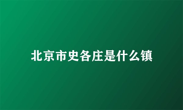 北京市史各庄是什么镇