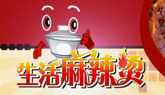 生活麻辣烫的演员都叫些啥子名字