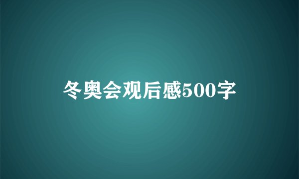 冬奥会观后感500字