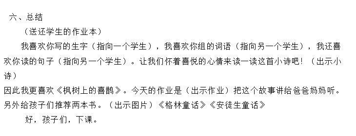 部编版枫树上的喜鹊 公开课教学设计优质课教案获奖