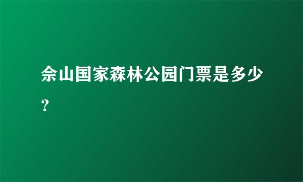 佘山国家森林公园门票是多少？