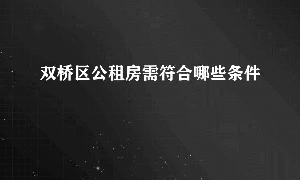 双桥区公租房需符合哪些条件