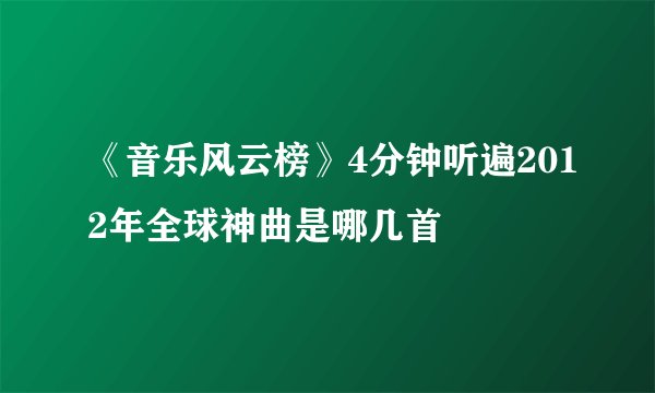 《音乐风云榜》4分钟听遍2012年全球神曲是哪几首