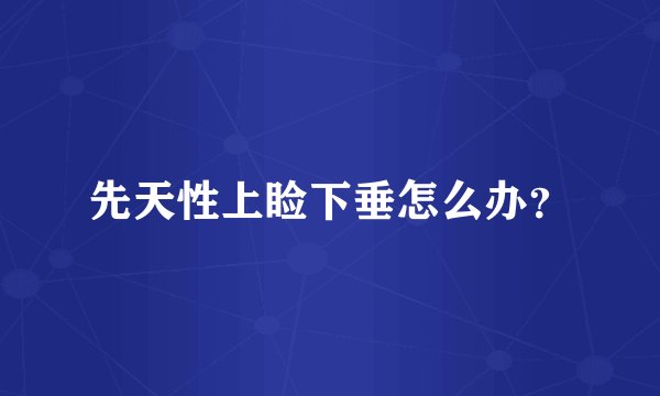先天性上睑下垂怎么办？