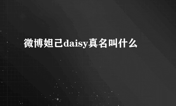 微博妲己daisy真名叫什么
