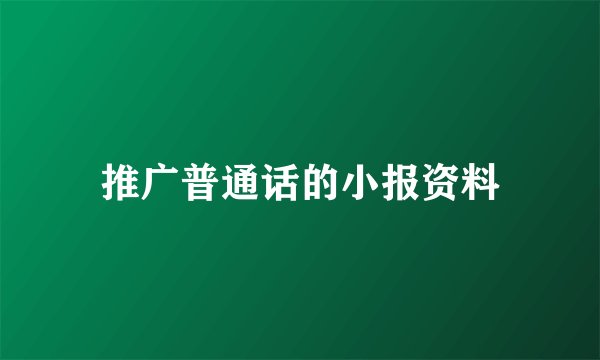 推广普通话的小报资料