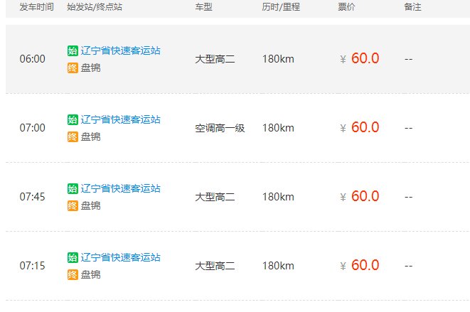 沈阳-盘锦虎跃快客时间表？