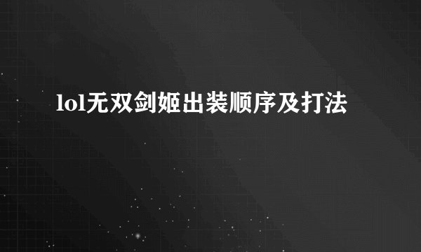 lol无双剑姬出装顺序及打法