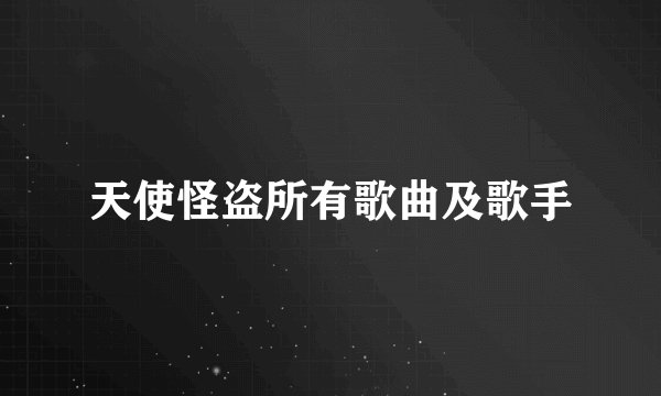 天使怪盗所有歌曲及歌手