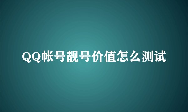 QQ帐号靓号价值怎么测试