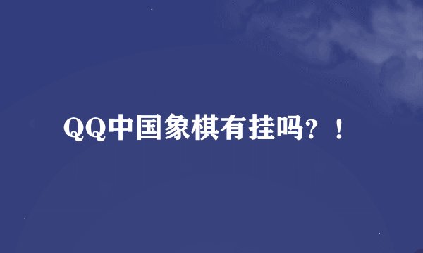 QQ中国象棋有挂吗？！