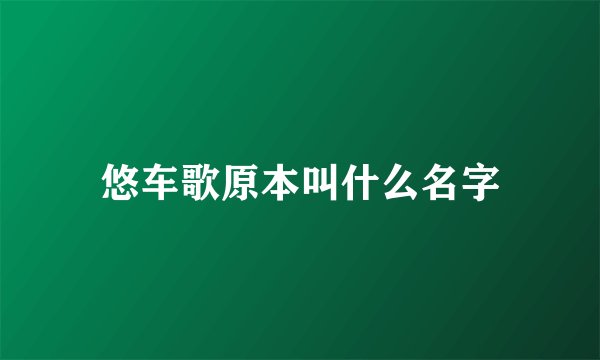 悠车歌原本叫什么名字