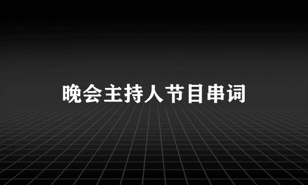 晚会主持人节目串词