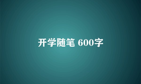 开学随笔 600字
