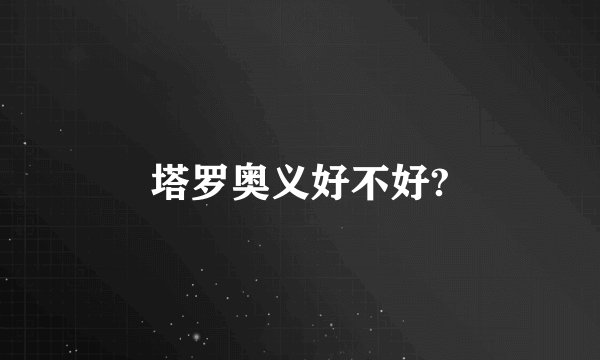 塔罗奥义好不好?