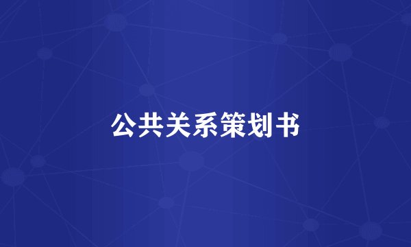 公共关系策划书