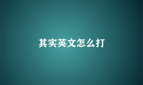 其实英文怎么打