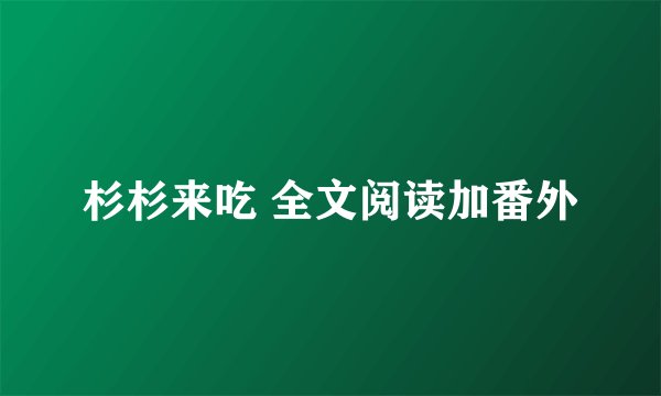 杉杉来吃 全文阅读加番外