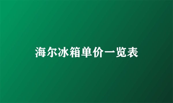 海尔冰箱单价一览表