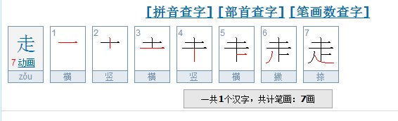 走字的笔顺笔画顺序