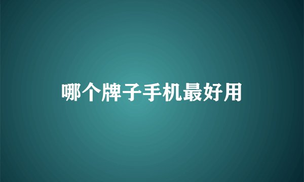 哪个牌子手机最好用