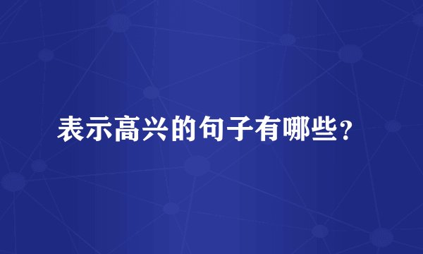表示高兴的句子有哪些？