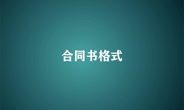 合同书格式