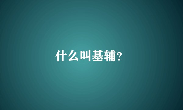 什么叫基辅？
