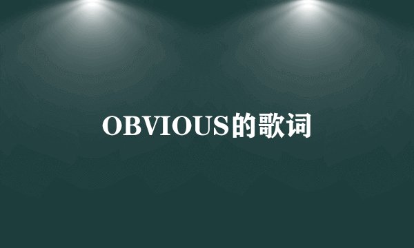 OBVIOUS的歌词