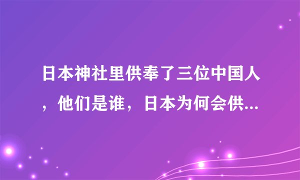 日本神社里供奉了三位中国人，他们是谁，日本为何会供奉他们？