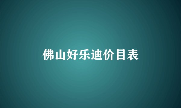 佛山好乐迪价目表