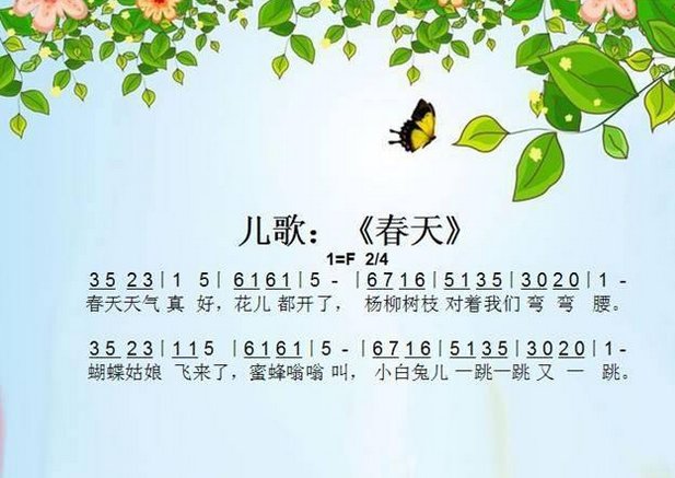 求儿歌 春天 的简谱,歌词:春天天气真好,花儿都开了,急用 谢谢!!!