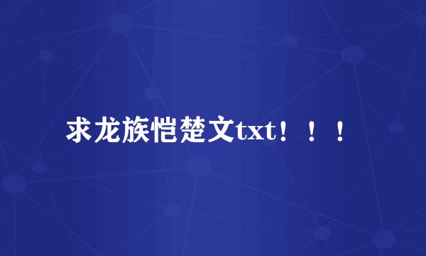 求龙族恺楚文txt！！！