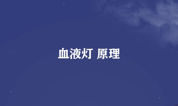 血液灯 原理