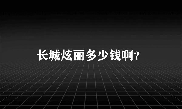 长城炫丽多少钱啊？