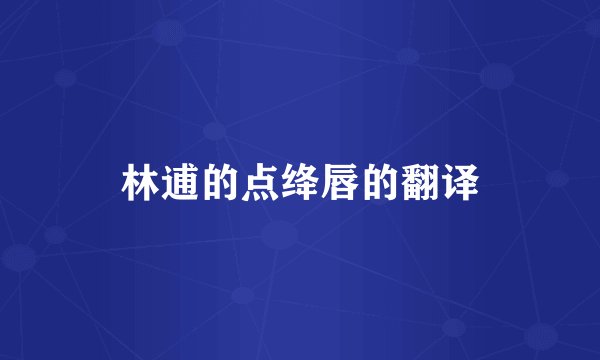 林逋的点绛唇的翻译