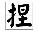 “捏”字能组成哪些词？