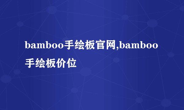 bamboo手绘板官网,bamboo手绘板价位