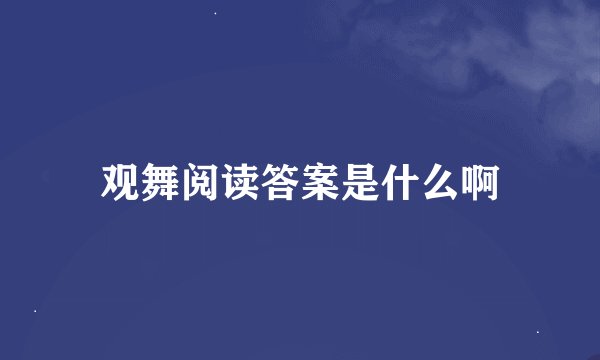 观舞阅读答案是什么啊