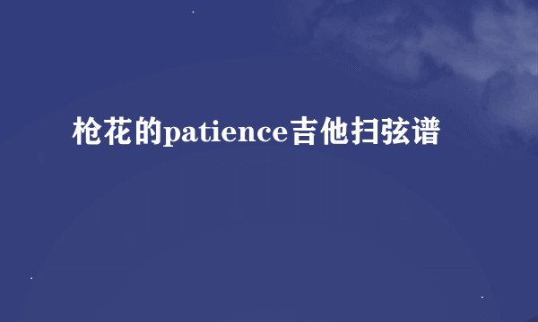 枪花的patience吉他扫弦谱