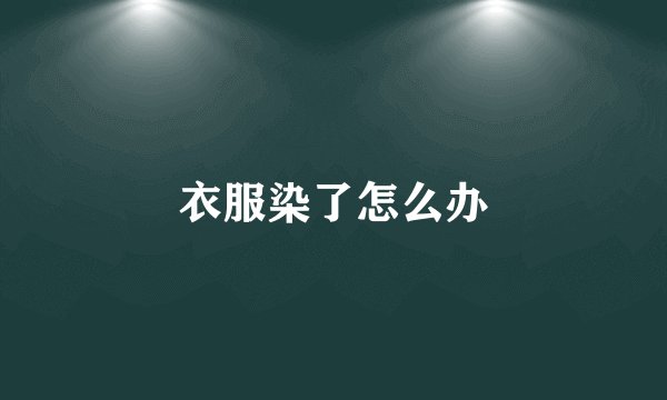 衣服染了怎么办