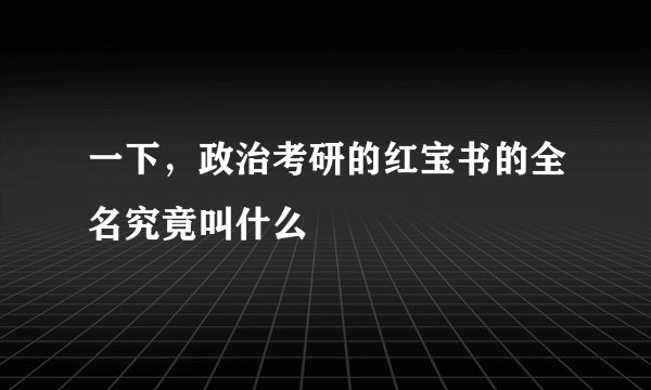 一下，政治考研的红宝书的全名究竟叫什么