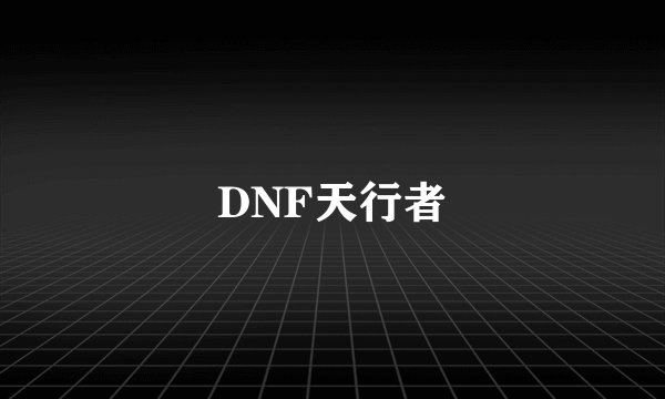 DNF天行者