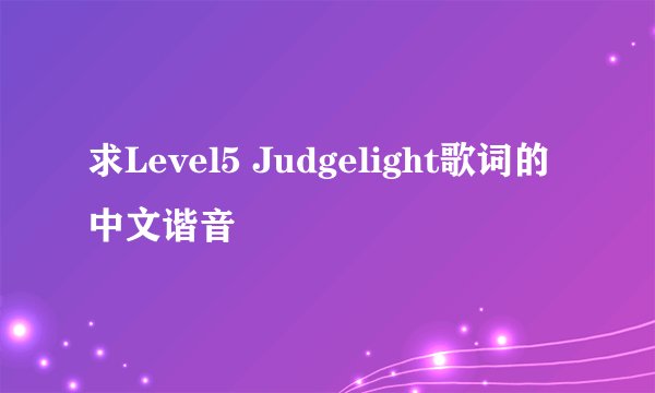 求Level5 Judgelight歌词的中文谐音